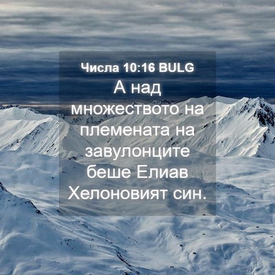Picture 04 - Числа 10:16 BULG - А над множеството на - Bible Verse Picture