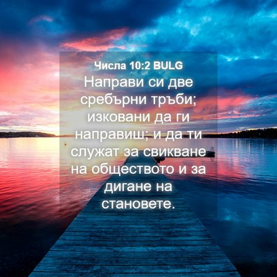 Picture 04 - Числа 10:2 BULG - Направи си две сребърни - Bible Verse Picture