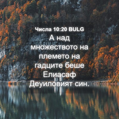 Picture 04 - Числа 10:20 BULG - А над множеството на - Bible Verse Picture