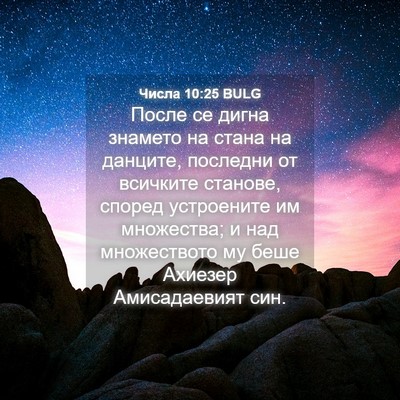 Picture 04 - Числа 10:25 BULG - После се дигна знамето на - Bible Verse Picture