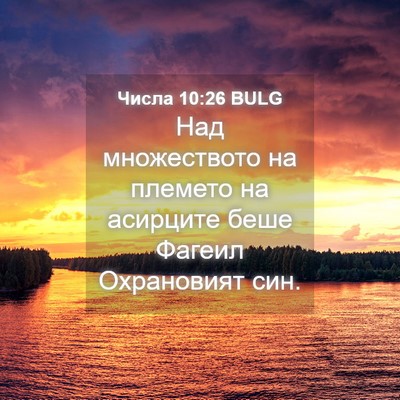 Picture 04 - Числа 10:26 BULG - Над множеството на племето - Bible Verse Picture