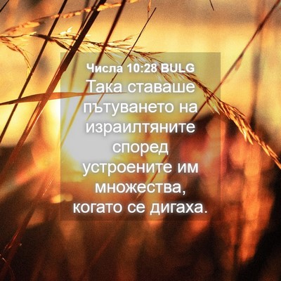 Picture 04 - Числа 10:28 BULG - Така ставаше пътуването на - Bible Verse Picture