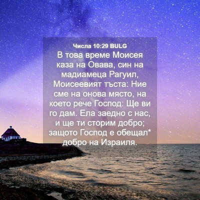 Picture 04 - Числа 10:29 BULG - В това време Моисея каза на - Bible Verse Picture