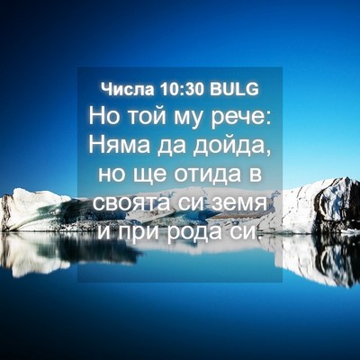 Picture 04 - Числа 10:30 BULG - Но той му рече: Няма да - Bible Verse Picture
