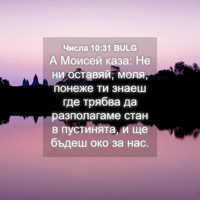 Picture 04 - Числа 10:31 BULG - А Моисей каза: Не ни - Bible Verse Picture