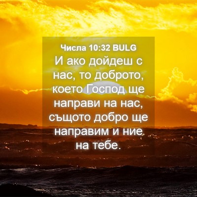 Picture 04 - Числа 10:32 BULG - И ако дойдеш с нас, то - Bible Verse Picture