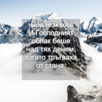 Picture 04 - Числа 10:34 BULG - И Господният облак беше - Bible Verse Picture