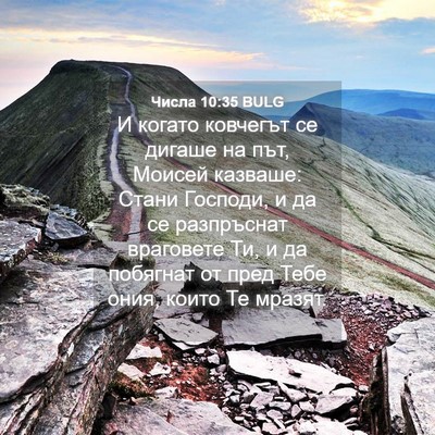 Picture 04 - Числа 10:35 BULG - И когато ковчегът се - Bible Verse Picture