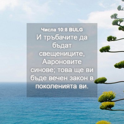 Picture 04 - Числа 10:8 BULG - И тръбачите да бъдат - Bible Verse Picture