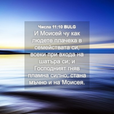 Picture 04 - Числа 11:10 BULG - И Моисей чу как людете - Bible Verse Picture