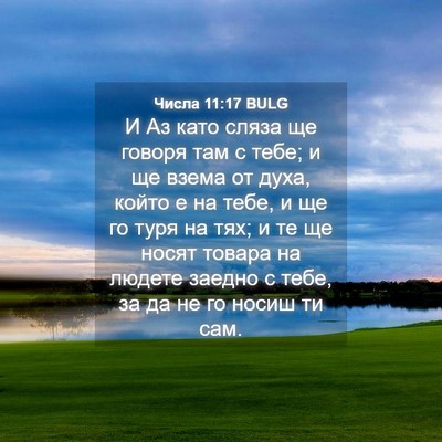 Picture 04 - Числа 11:17 BULG - И Аз като сляза ще говоря - Bible Verse Picture