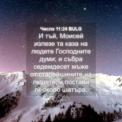 Picture 04 - Числа 11:24 BULG - И тъй, Моисей излезе та - Bible Verse Picture