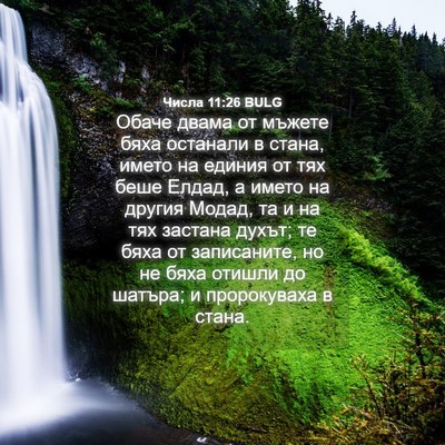 Picture 04 - Числа 11:26 BULG - Обаче двама от мъжете бяха - Bible Verse Picture