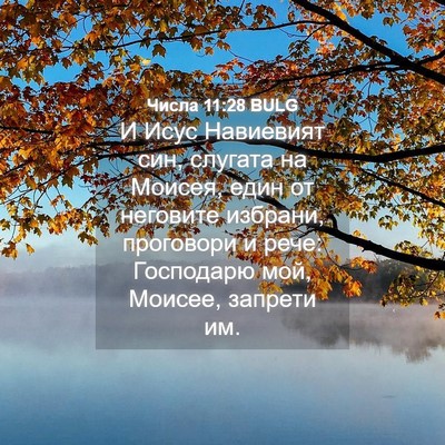 Picture 04 - Числа 11:28 BULG - И Исус Навиевият син, - Bible Verse Picture
