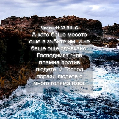 Picture 04 - Числа 11:33 BULG - А като беше месото още в - Bible Verse Picture