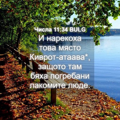 Picture 04 - Числа 11:34 BULG - И нарекоха това място - Bible Verse Picture