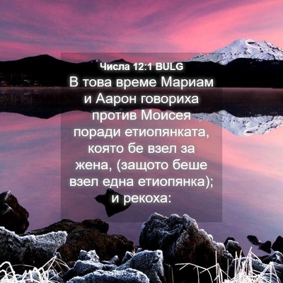 Picture 04 - Числа 12:1 BULG - В това време Мариам и Аарон - Bible Verse Picture