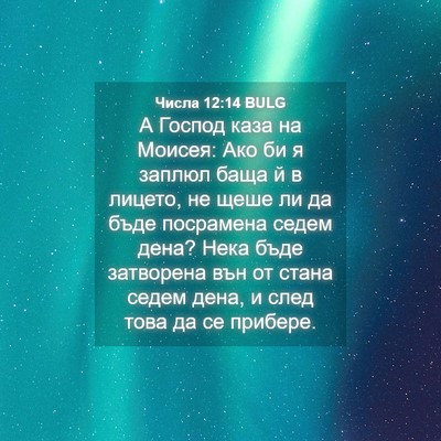 Picture 04 - Числа 12:14 BULG - А Господ каза на Моисея: - Bible Verse Picture
