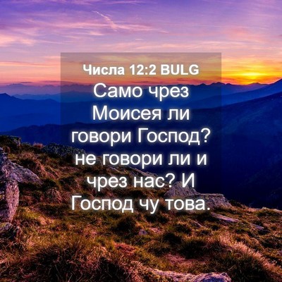 Picture 04 - Числа 12:2 BULG - Само чрез Моисея ли говори - Bible Verse Picture