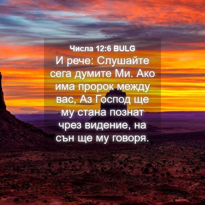 Picture 04 - Числа 12:6 BULG - И рече: Слушайте сега - Bible Verse Picture