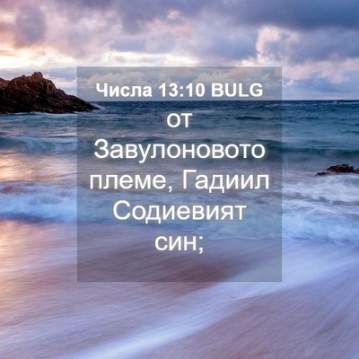 Picture 04 - Числа 13:10 BULG - от Завулоновото племе, - Bible Verse Picture
