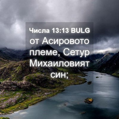 Picture 04 - Числа 13:13 BULG - от Асировото племе, Сетур - Bible Verse Picture