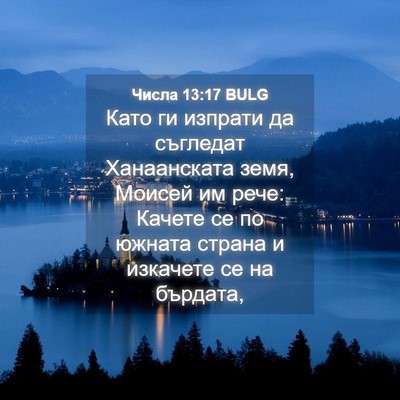 Picture 04 - Числа 13:17 BULG - Като ги изпрати да - Bible Verse Picture