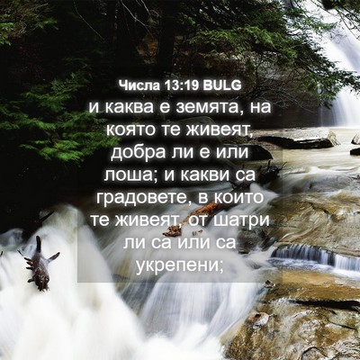 Picture 04 - Числа 13:19 BULG - и каква е земята, на която - Bible Verse Picture