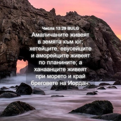 Picture 04 - Числа 13:29 BULG - Амаличаните живеят в - Bible Verse Picture