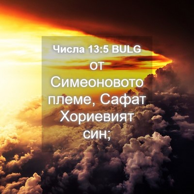 Picture 04 - Числа 13:5 BULG - от Симеоновото племе, - Bible Verse Picture