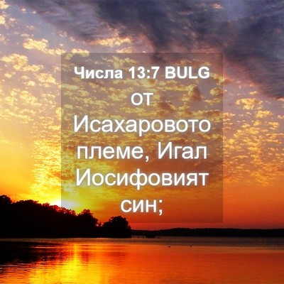 Picture 04 - Числа 13:7 BULG - от Исахаровото племе, Игал - Bible Verse Picture