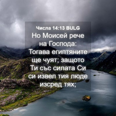 Picture 04 - Числа 14:13 BULG - Но Моисей рече на Господа: - Bible Verse Picture
