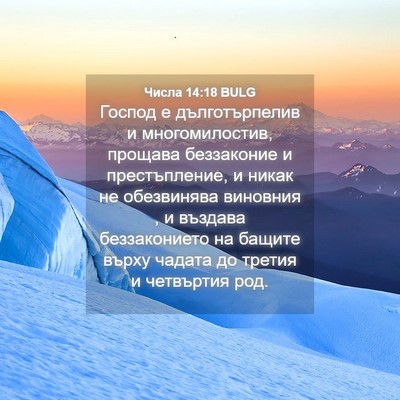 Picture 04 - Числа 14:18 BULG - Господ е дълготърпелив и - Bible Verse Picture