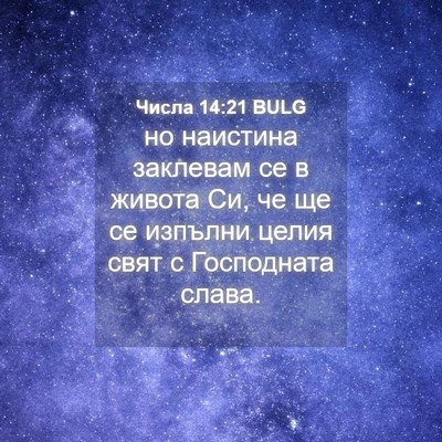 Picture 04 - Числа 14:21 BULG - но наистина заклевам се в - Bible Verse Picture
