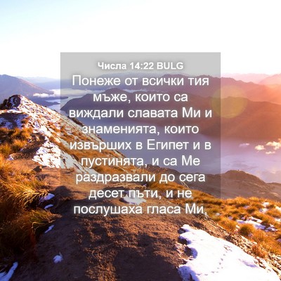 Picture 04 - Числа 14:22 BULG - Понеже от всички тия мъже, - Bible Verse Picture