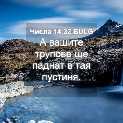 Picture 04 - Числа 14:32 BULG - А вашите трупове ще паднат - Bible Verse Picture