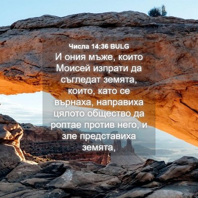 Picture 04 - Числа 14:36 BULG - И ония мъже, които Моисей - Bible Verse Picture