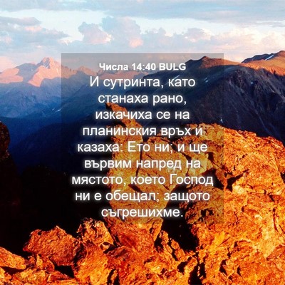 Picture 04 - Числа 14:40 BULG - И сутринта, като станаха - Bible Verse Picture