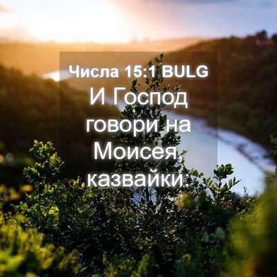 Picture 04 - Числа 15:1 BULG - И Господ говори на Моисея, - Bible Verse Picture