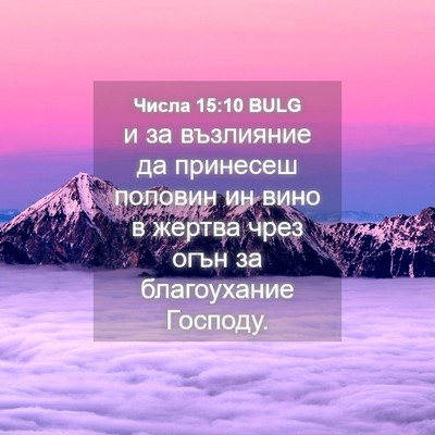 Picture 04 - Числа 15:10 BULG - и за възлияние да принесеш - Bible Verse Picture