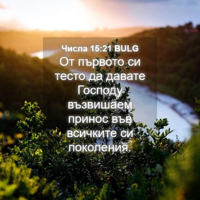 Picture 04 - Числа 15:21 BULG - От първото си тесто да - Bible Verse Picture