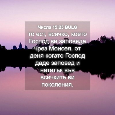 Picture 04 - Числа 15:23 BULG - то ест, всичко, което - Bible Verse Picture