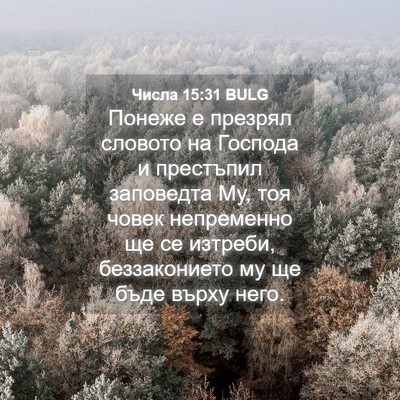 Picture 04 - Числа 15:31 BULG - Понеже е презрял словото - Bible Verse Picture