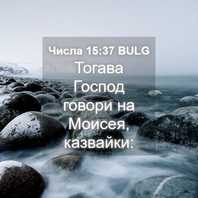 Picture 04 - Числа 15:37 BULG - Тогава Господ говори на - Bible Verse Picture