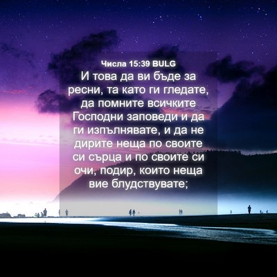 Picture 04 - Числа 15:39 BULG - И това да ви бъде за ресни, - Bible Verse Picture