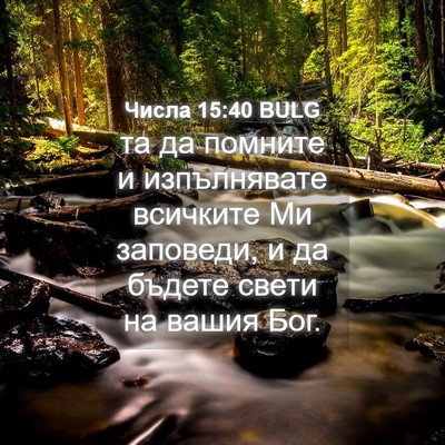 Picture 04 - Числа 15:40 BULG - та да помните и - Bible Verse Picture