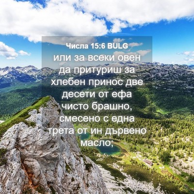 Picture 04 - Числа 15:6 BULG - или за всеки овен да - Bible Verse Picture