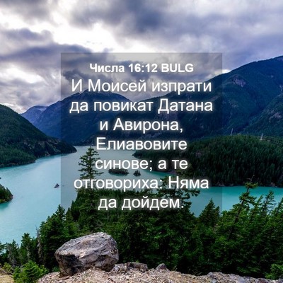 Picture 04 - Числа 16:12 BULG - И Моисей изпрати да - Bible Verse Picture