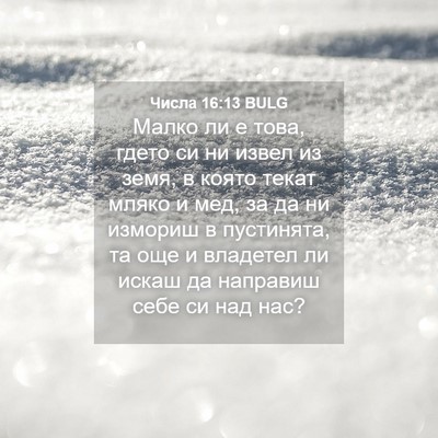 Picture 04 - Числа 16:13 BULG - Малко ли е това, гдето си ни - Bible Verse Picture