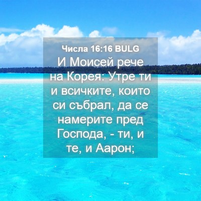 Picture 04 - Числа 16:16 BULG - И Моисей рече на Корея: - Bible Verse Picture